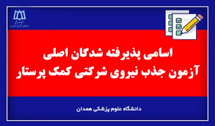 اسامی پذیرفته شدگان اصلی آزمون جذب نیروی شرکتی کمک پرستار